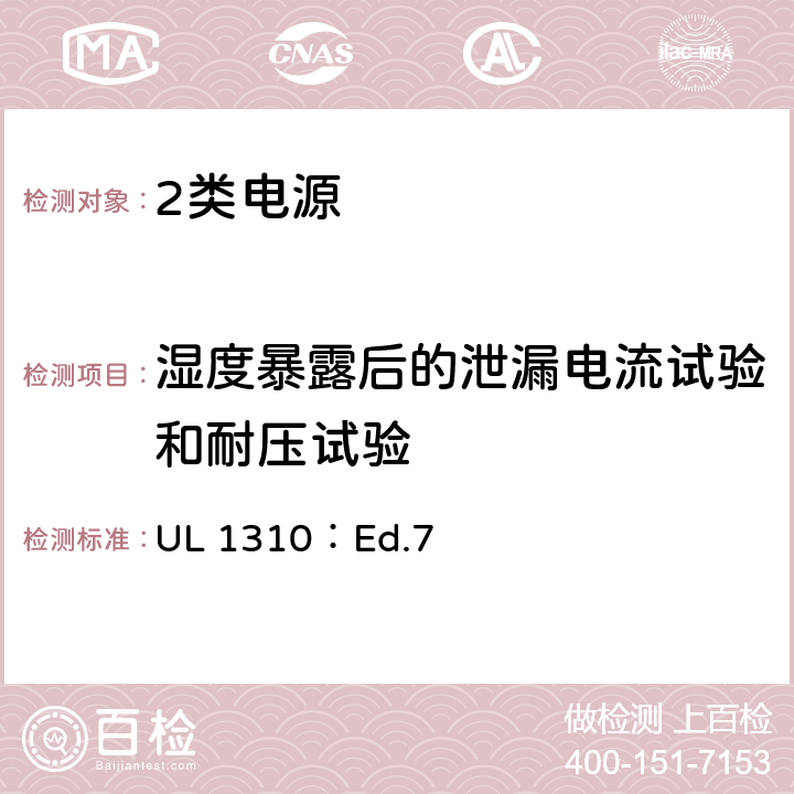 湿度暴露后的泄漏电流试验和耐压试验 UL 1310 2类电源的标准 ：Ed.7 27