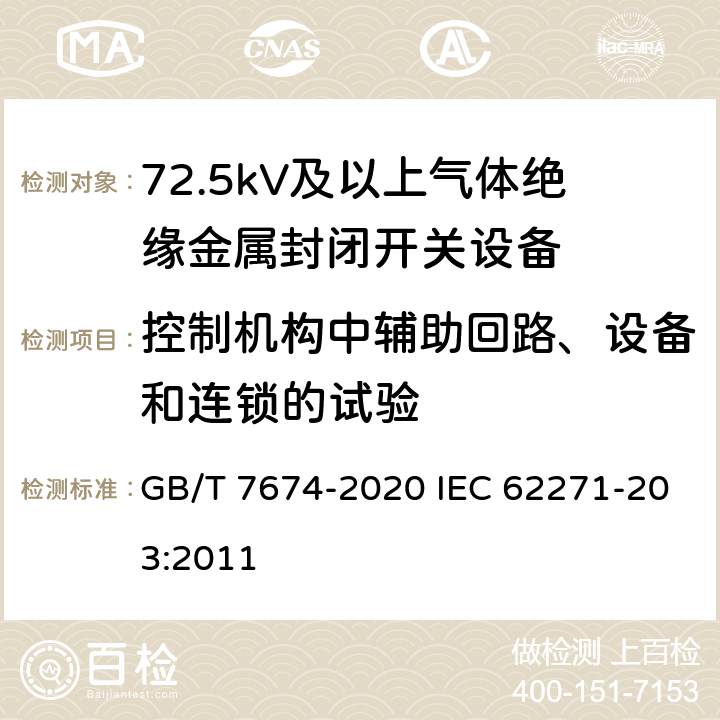 控制机构中辅助回路、设备和连锁的试验 额定电压72.5kV及以上气体绝缘金属封闭开关设备 GB/T 7674-2020 IEC 62271-203:2011 8.103