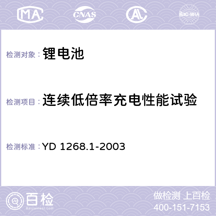 连续低倍率充电性能试验 移动通信手持机锂电池的安全要求和试验方法 YD 1268.1-2003 6.1