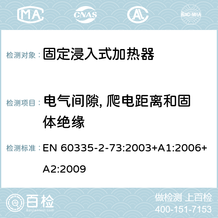 电气间隙, 爬电距离和固体绝缘 家用和类似用途电器的安全 第2-73部分:固定浸入式加热器的特殊要求 EN 60335-2-73:2003+A1:2006+A2:2009 29