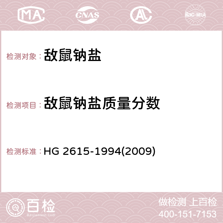 敌鼠钠盐质量分数 敌鼠钠盐 HG 2615-1994(2009) 4.1