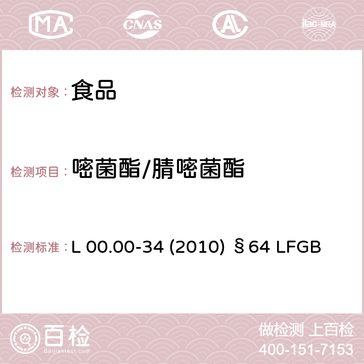 嘧菌酯/腈嘧菌酯 德国多模型农残分析方法 L 00.00-34 (2010) §64 LFGB