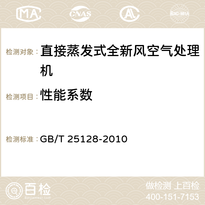 性能系數 直接蒸發式全新風空氣處理機組 GB/T 25128-2010 6.3.6、6.3.7