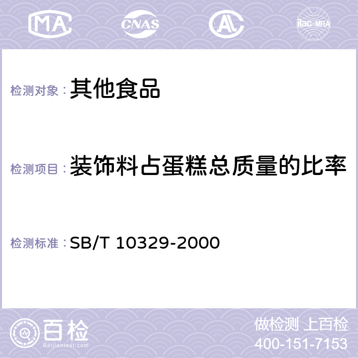 装饰料占蛋糕总质量的比率 裱花蛋糕 SB/T 10329-2000