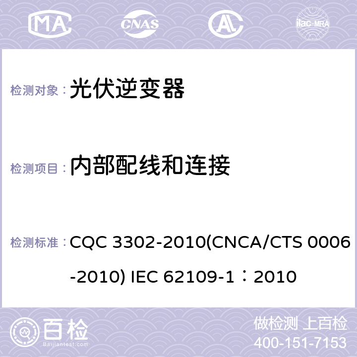 内部配线和连接 光伏发电系统用电力转换设备的安全 第一部分：通用要求 CQC 3302-2010(CNCA/CTS 0006-2010) IEC 62109-1：2010 13.4