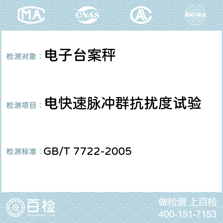 电快速脉冲群抗扰度试验 电子台案秤 GB/T 7722-2005 7.4.2