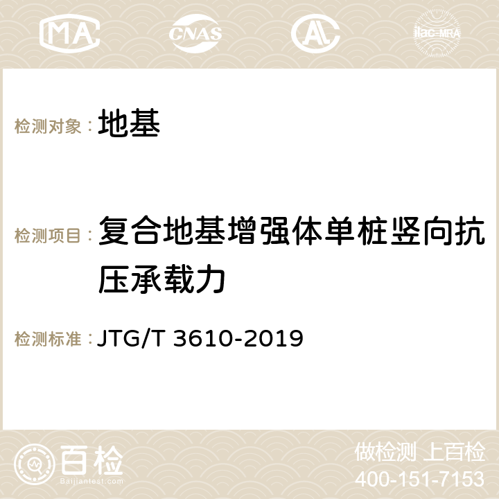 复合地基增强体单桩竖向抗压承载力 公路路基施工技术规范 JTG/T 3610-2019 7
