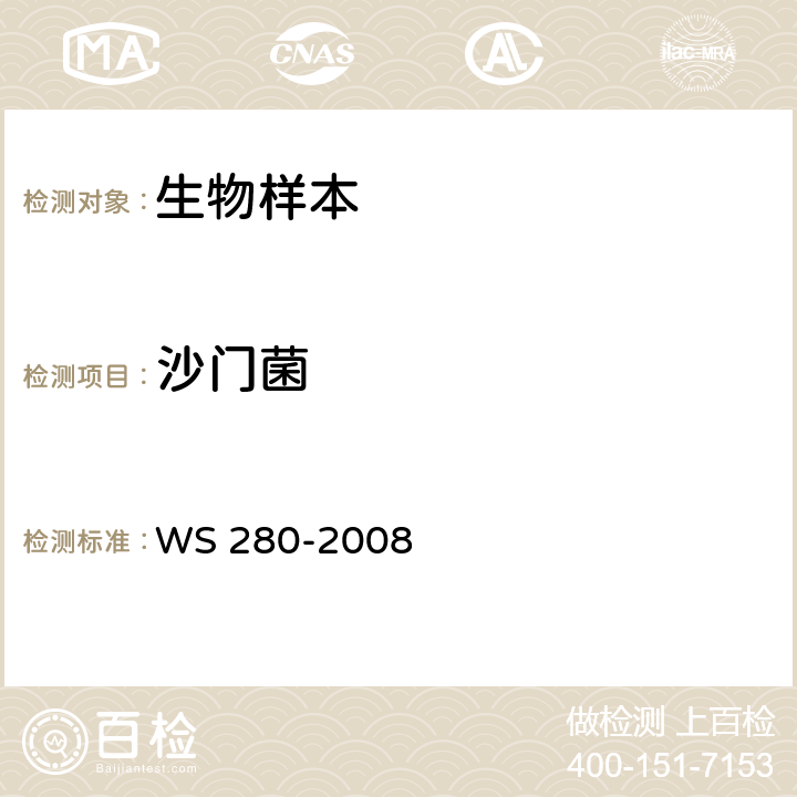 沙门菌 伤寒和副伤寒诊断标准 WS 280-2008 附录A