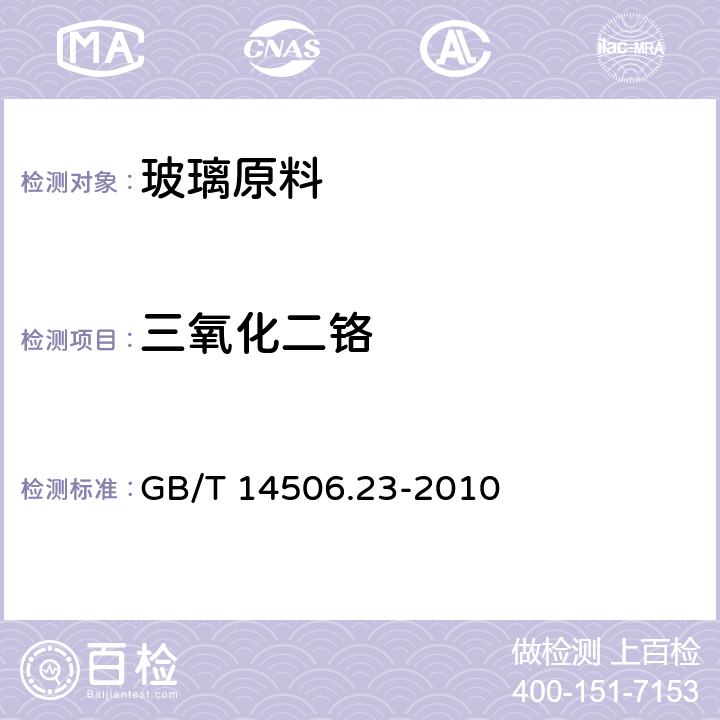三氧化二鉻 硅酸鹽巖石化學(xué)分析方法 第23部分：鉻量測(cè)定 GB/T 14506.23-2010