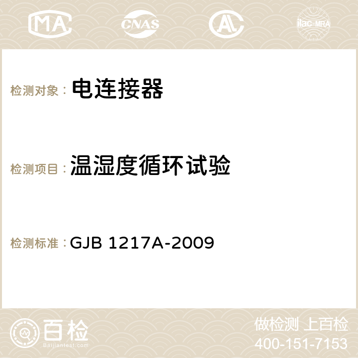 温湿度循环试验 电连接器试验方法 GJB 1217A-2009 1002