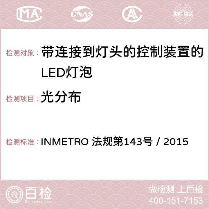 光分布 带连接到灯头的控制装置的LED灯泡的质量要求 INMETRO 法规第143号 / 2015 6.7