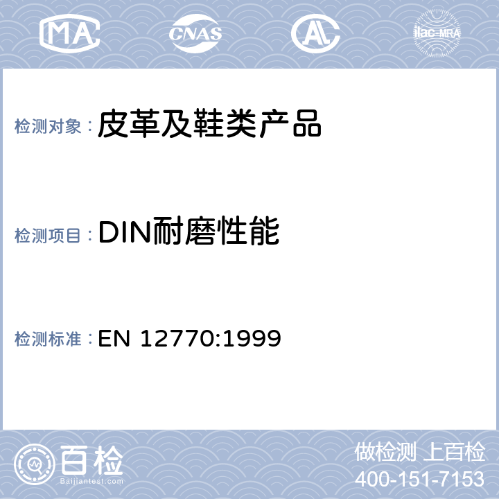 DIN耐磨性能 EN 12770:1999 鞋类.外鞋底的试验方法.耐磨性 