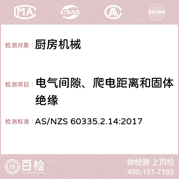 電氣間隙、爬電距離和固體絕緣 家用和類似用途電器的安全 第2-14部分:廚房機(jī)械的特殊要求 AS/NZS 60335.2.14:2017 29