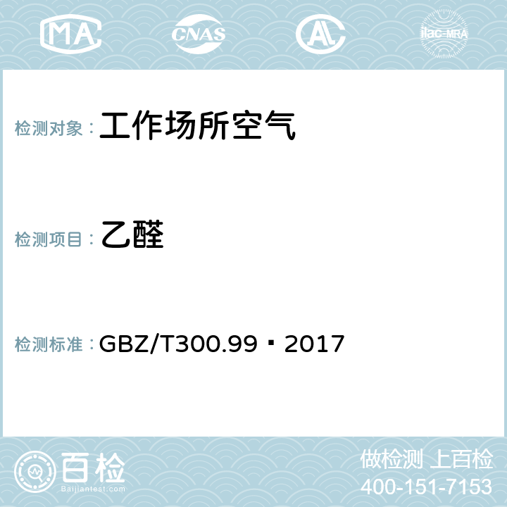 乙醛 工作场所空气有毒物质测定 第99部分：甲醛、乙醛和丁醛 GBZ/T300.99—2017 5