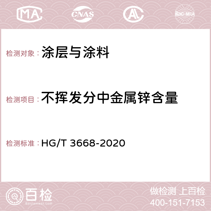 不挥发分中金属锌含量 富锌底漆 HG/T 3668-2020 附录A、附录B