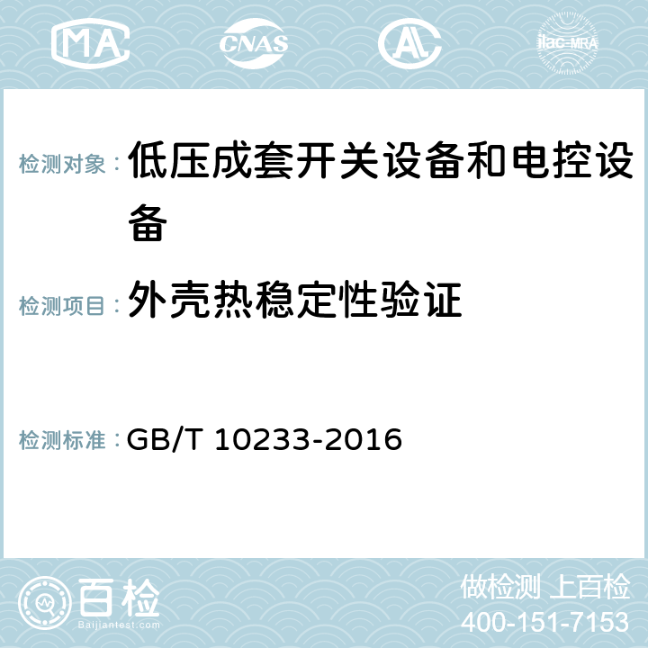 外壳热稳定性验证 低压成套开关设备和电控设备 基本试验方法 GB/T 10233-2016 4.8.3.1