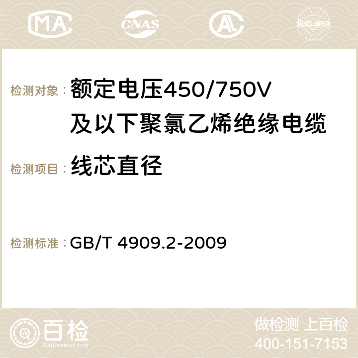 线芯直径 《裸电线试验方法 第2部分：尺寸测量》 GB/T 4909.2-2009