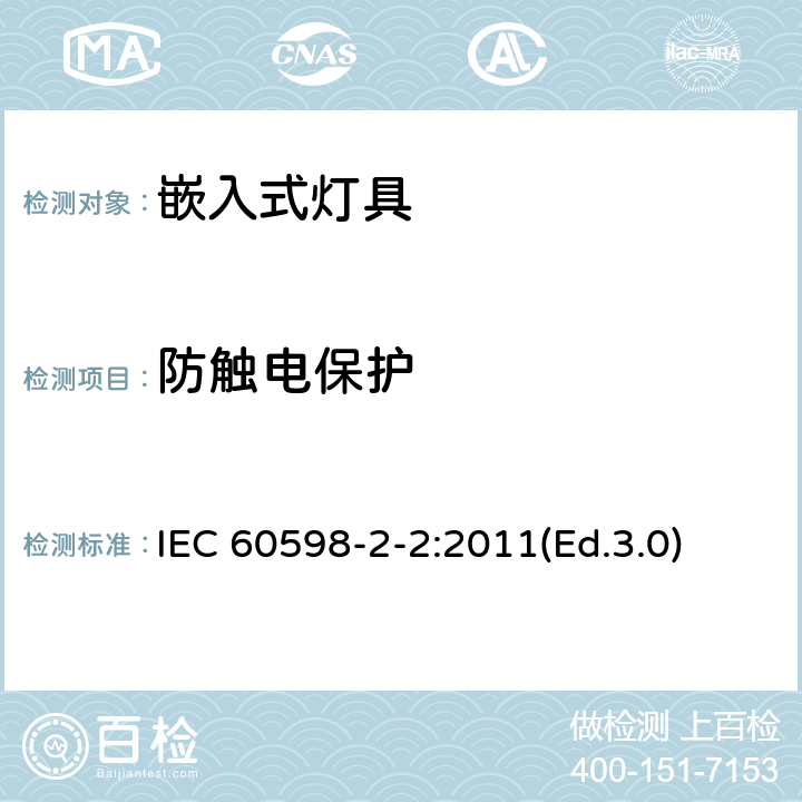 防触电保护 灯具 第2-2部分:特殊要求 嵌入式灯具 IEC 60598-2-2:2011(Ed.3.0) 12