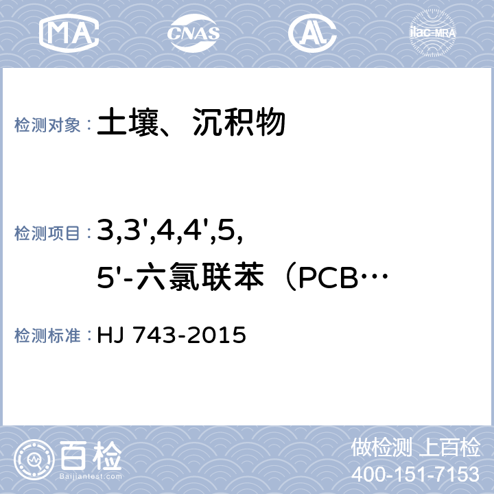 3,3',4,4',5,5'-六氯联苯（PCB-169） 土壤和沉积物 多氯联苯的测定 气相色谱-质谱法 HJ 743-2015