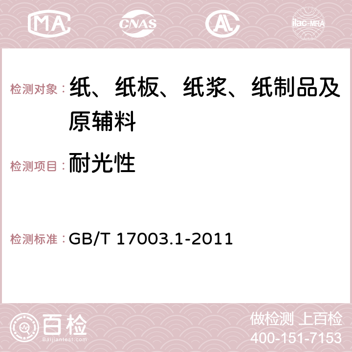 耐光性 防伪纸 第1部分：防涂改纸 GB/T 17003.1-2011 5.6.3