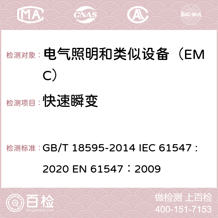 快速瞬变 一般照明用设备电磁兼容抗扰度要求 GB/T 18595-2014 IEC 61547 :2020 EN 61547：2009