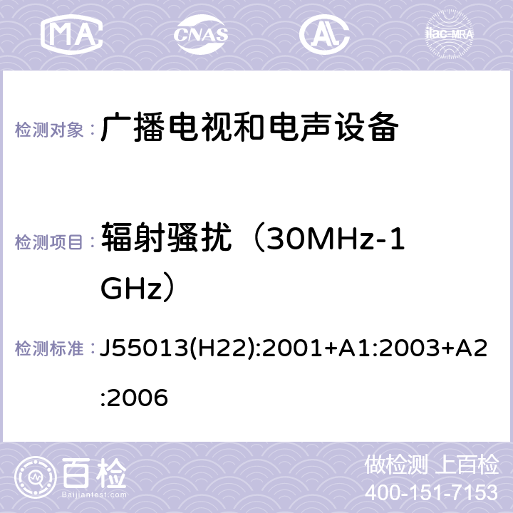 辐射骚扰（30MHz-1GHz） 声音和电视广播接收机及有关设备无线电干扰特性限值和测量方法 J55013(H22):2001+A1:2003+A2:2006 4.6 辐射骚扰（30MHz-1GHz）