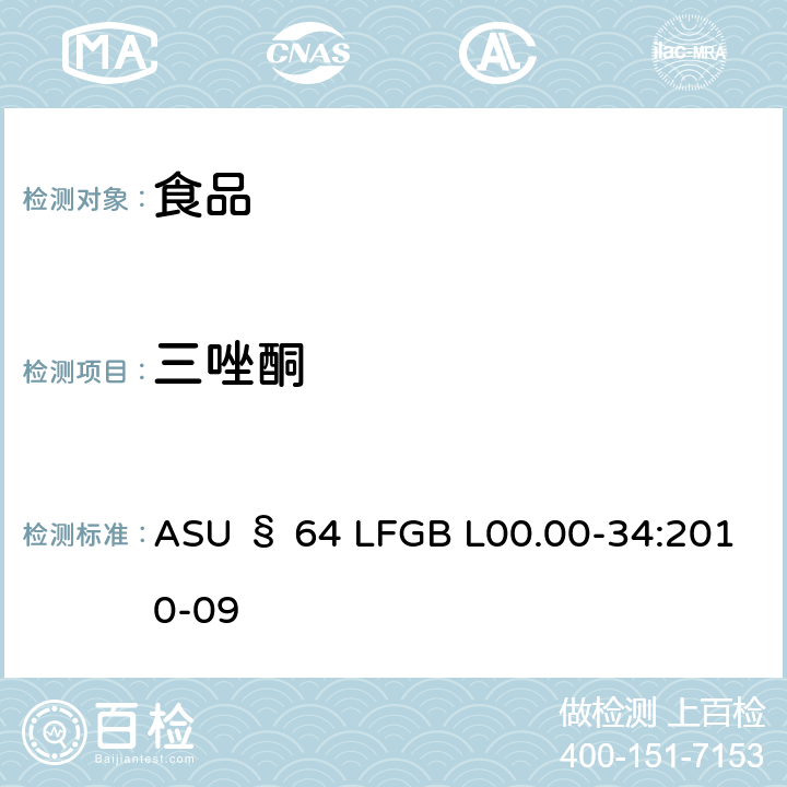 三唑酮 德国食品中多农药残留分析方法 ASU § 64 LFGB L00.00-34:2010-09