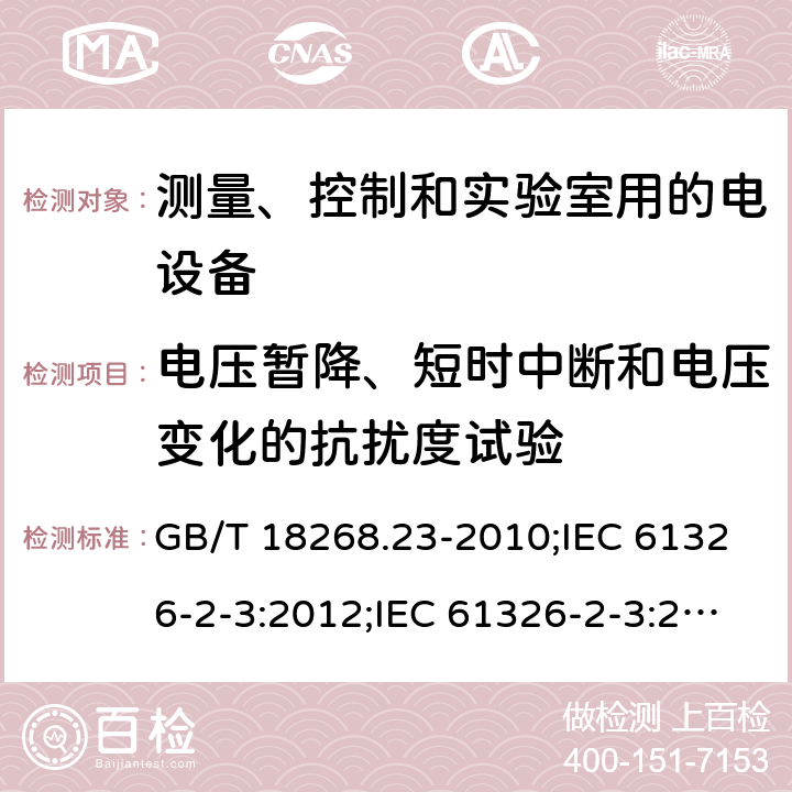 电压暂降、短时中断和电压变化的抗扰度试验 测量、控制和实验室用的电设备 电磁兼容性要求 第23部分：特殊要求 带集成或远程信号调理变送器的试验配置、工作条件和性能判据 GB/T 18268.23-2010;IEC 61326-2-3:2012;IEC 61326-2-3:2020;EN 61326-2-3: 2013;BS EN 61326-2-3: 2013 6