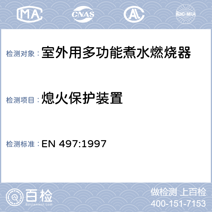 熄火保护装置 室外用多功能煮水燃烧器 EN 497:1997 6.3