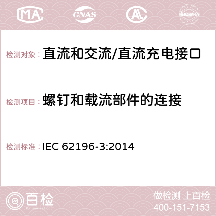 螺钉和载流部件的连接 插头、插座、车辆连接器和车辆插孔 电动车辆的传导充电 第3部分：直流和交流/直流充电接口的尺寸兼容性和互换性要求 IEC 62196-3:2014 27