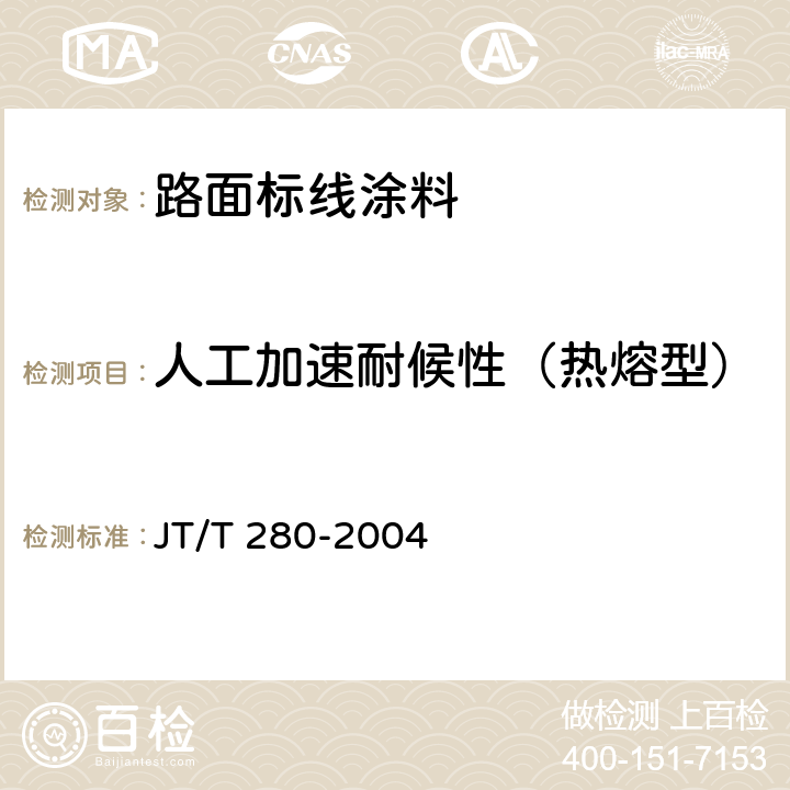 人工加速耐候性（热熔型） 路面标线涂料 JT/T 280-2004 6.5