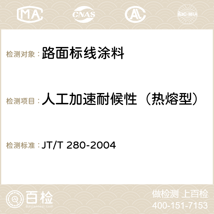 人工加速耐候性（热熔型） JT/T 280-2004 路面标线涂料