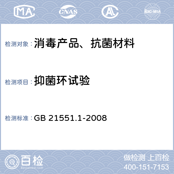 抑菌环试验 家用和类似用途电器的抗菌、除菌、净化功能通则 GB 21551.1-2008 附录A