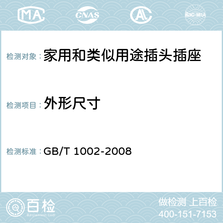 外形尺寸 家用和类似用途单相插头插座 型式、基本参数和尺寸 GB/T 1002-2008