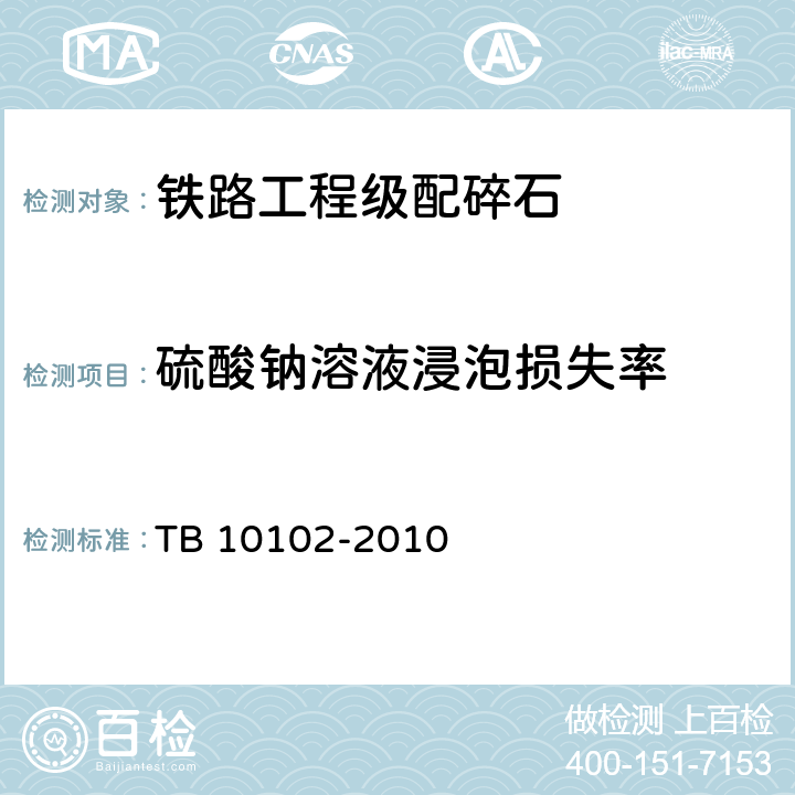 硫酸钠溶液浸泡损失率 铁路工程土工试验规程 TB 10102-2010