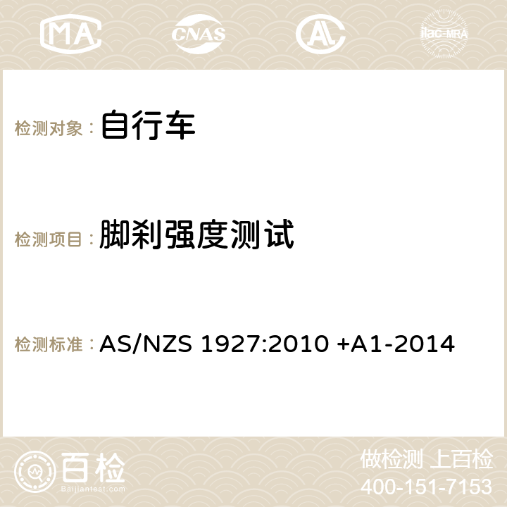 脚刹强度测试 踏板自行车-安全要求 AS/NZS 1927:2010 +A1-2014 3.4.2(c)