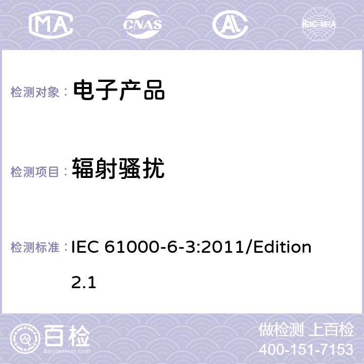辐射骚扰
 电磁兼容性(EMC)—第6-3部分：通用标准—居住、商业和轻工业环境中的发射标准 IEC 61000-6-3:2011/Edition 2.1 7
