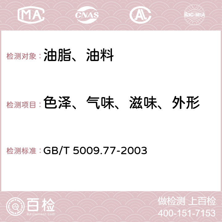 色泽、气味、滋味、外形 食用氢化油、人造奶油卫生标准的分析方法 GB/T 5009.77-2003