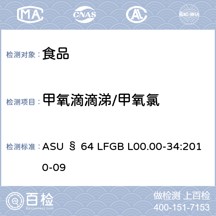 甲氧滴滴涕/甲氧氯 德国食品中多农药残留分析方法 ASU § 64 LFGB L00.00-34:2010-09