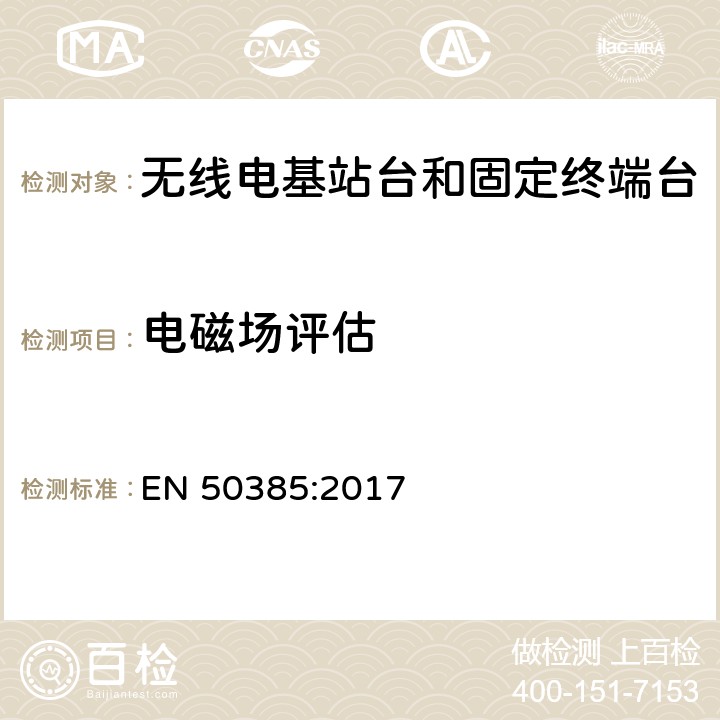 电磁场评估 证明用于无线电信系统的无线电基站台和固定终端台满足关于人体暴露在射频电磁场中(110MHz到40GHz)的基本限制要求或参照等级的产品标准—普通公众 EN 50385:2017 条款 4/5