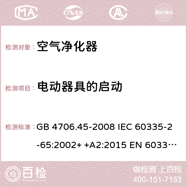 电动器具的启动 家用和类似用途电器的安全　空气净化器的特殊要求 GB 4706.45-2008 IEC 60335-2-65:2002+ +A2:2015 EN 60335-2-65: 2002+ +A11:2012 BS EN 60335-2-65: 2002+ +A11:2012 AS/NZS 60335.2.65:2015 9