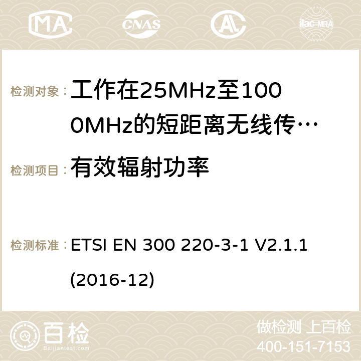 有效辐射功率 短距离设备:频率范围从25MHz至1000 MHz,最大功率小于500mW的无线设备 ETSI EN 300 220-3-1 V2.1.1 (2016-12) 4.3.1