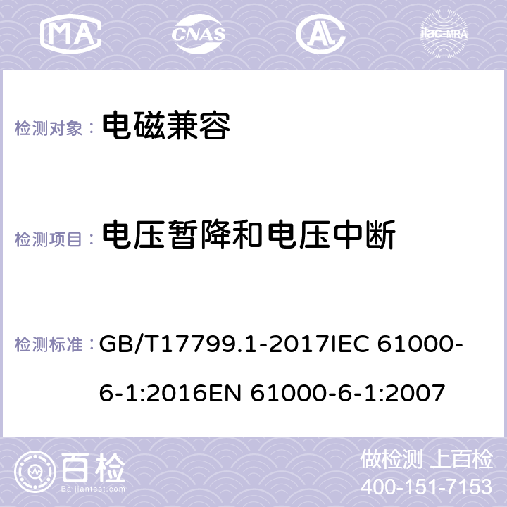 电压暂降和电压中断 电磁兼容　通用标准　居住、商业和轻工业环境中的抗扰度 GB/T17799.1-2017
IEC 61000-6-1:2016
EN 61000-6-1:2007 8