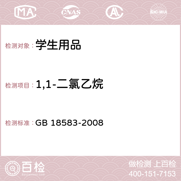 1,1-二氯乙烷 室内装饰装修材料 胶粘剂中有害物质限量 GB 18583-2008 附录E