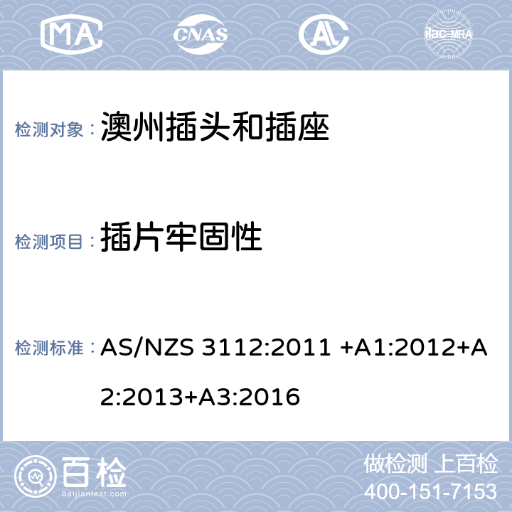 插片牢固性 基本的试验规格 AS/NZS 3112:2011 +A1:2012+A2:2013+A3:2016 2.13.9