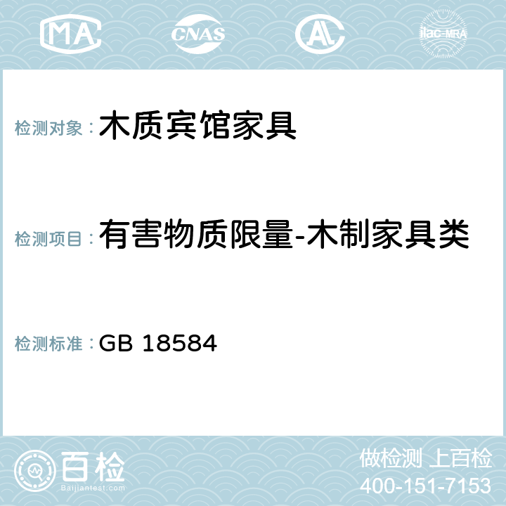 有害物质限量-木制家具类 室内装饰装修材料木家具中有害物质限量 GB 18584 6.7.2