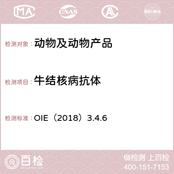 牛结核病抗体 牛结核病OIE陆生动物诊断试验与疫苗手册OIE（2018）3.4.6 OIE（2018）3.4.6