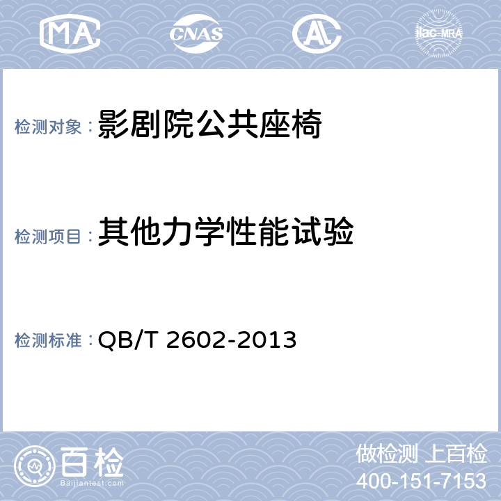 其他力学性能试验 影剧院公共座椅 QB/T 2602-2013 6.8.4
