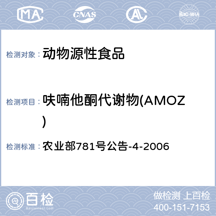 呋喃他酮代谢物(AMOZ) 动物源食品中硝基呋喃类代谢物残留量的测定高效液相色谱－串联质谱法 农业部781号公告-4-2006