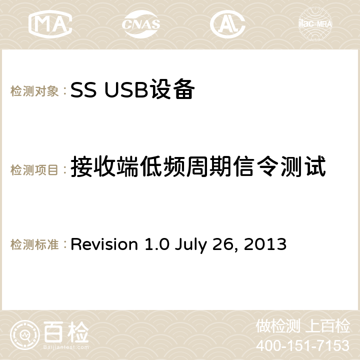 接收端低频周期信令测试 通用串行总线3.1规范 Revision 1.0 July 26, 2013